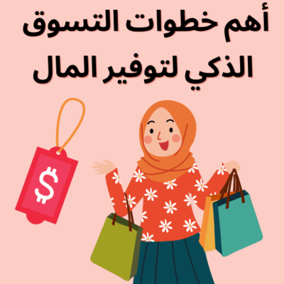 أهم خطوات التسوق الذكي لتوفير المال