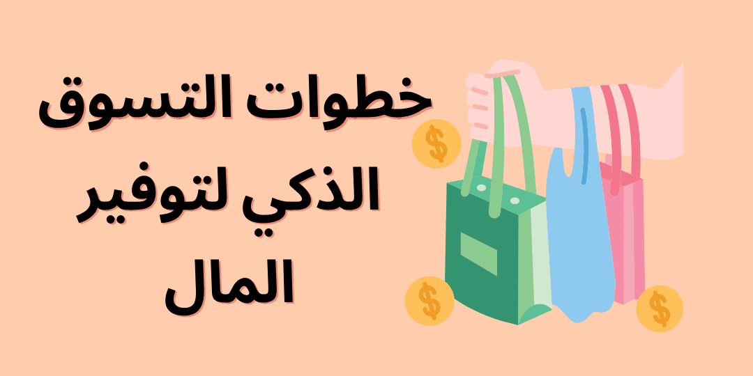 خطوات التسوق الذكي لتوفير المال